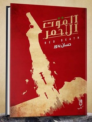 cover image of الموت الأحمر -الجزءالأول -